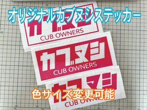 スーパーカブ　カッティングステッカー「カブヌシ」