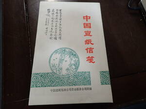 中国宣紙信箋　2冊　安値出品