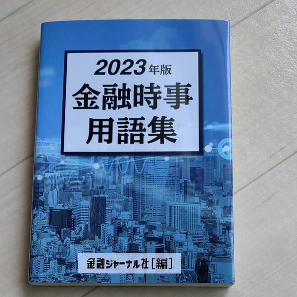 2023年版　金融時事用語集