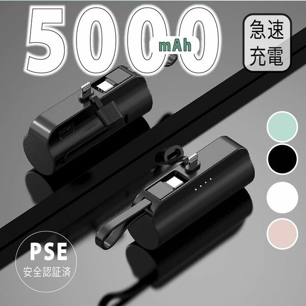 モバイルバッテリー 小型 5000mAh Lightningコネクタ+TpyeC内蔵ケーブルiPhone Android 軽量