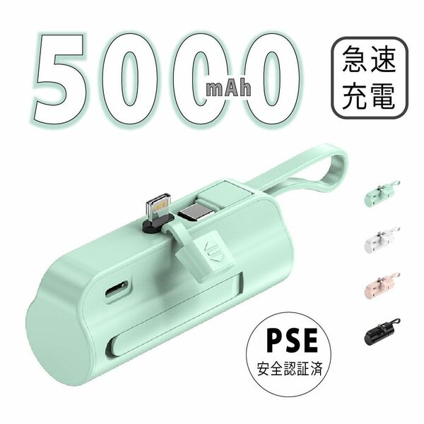 モバイルバッテリー 小型 5000mAh Lightningコネクタ+TpyeC内蔵ケーブルiPhone Android 軽量