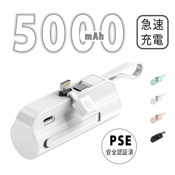 モバイルバッテリー 小型 5000mAh Lightningコネクタ+TpyeC内蔵ケーブルiPhone Android 軽量