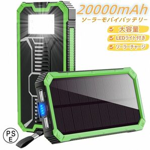 ソーラーモバイルバッテリー 20000mAh ソーラーチャージャー　超大容量 軽量 LEDライト　PSE認証