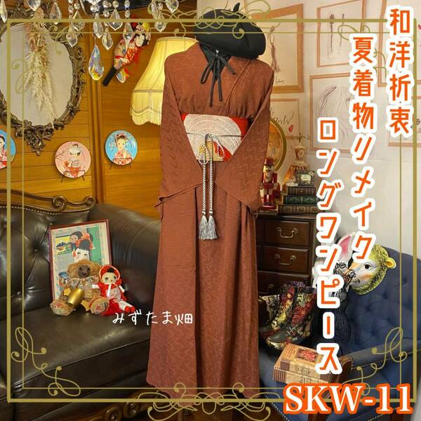 和洋折衷 夏着物リメイク ワンピース ドレス 夏帯サッシュベルト レトロ 古着 和 モダン SKW-11