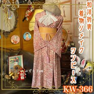 和洋折衷 着物 リメイク ワンピース ドレス 帯サッシュベルト レトロ 古着 和 モダン 素敵な和花柄 ハンドメイド KW-366