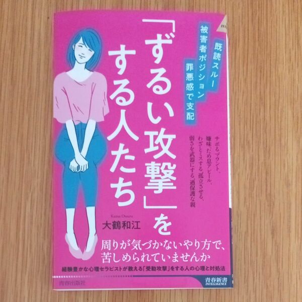 「ずるい攻撃」をする人たち　 大鶴和江／著