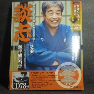 落語ＣＤムック 立川談志 (１) 談志 「芝浜」 「源平盛衰記」 バンブームック／芸術芸能エンタメアート