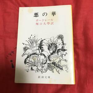 ボードレール詩集 （新潮文庫　ホ－２－２） （改版） ボードレール／〔著〕　堀口大學／訳