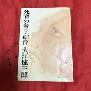 死者の奢り・飼育　大江健三郎　新潮文庫