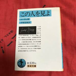 この人を見よ　ニーチェ　岩波文庫