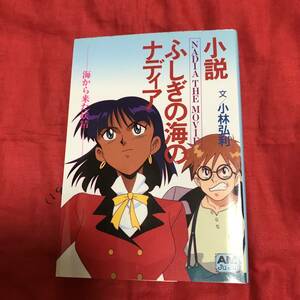  novel Nadia, The Secret of Blue Water NADIA THE MOVIE Kobayashi . profit Animage library 