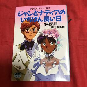 ジャンとナディアのいちばん長い日　小林弘利　アニメージュ文庫