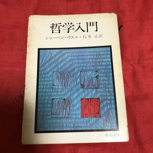 哲学入門　ショーペンハウエル　角川文庫