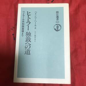 ヒトラー 独裁への道　ハインツ・ヘーネ　朝日新聞社