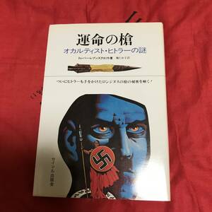 運命の槍 オカルティスト・ヒトラーの謎　トレバー・レブンズクロフト　サイマル出版会