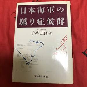 日本海軍の驕り症候群　千早正隆　プレジデント社