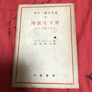 降伏なき民 (タラス家の人々) ボリス・ゴルバートフ　現代ソ聯文學選1 七星書院