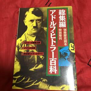 別冊歴史読本 特別増刊　総集編 アドルフ・ヒトラー百科　新人物往来社