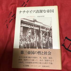 ナチ・ドイツ清潔な帝国　H・P・ブロイエル　人文書院