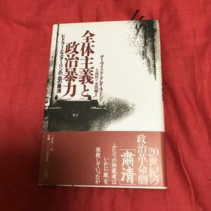 全体主義と政治暴力　デーヴィッド・クレイ・ラージ　三交社