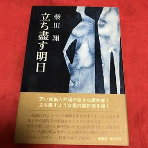 立ち盡す明日　柴田翔　新潮社