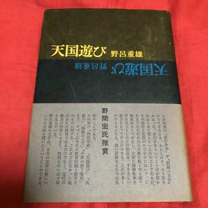 天国遊び　野呂重雄　一ツ橋書房