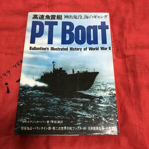 高速魚雷艇　第二次世界大戦ブックス39 サンケイ出版