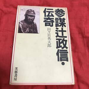 参謀辻政信・伝奇　田々宮英太郎　芙蓉書房