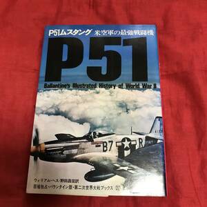 P51ムスタング　第二次世界大戦ブックス27　サンケイ出版