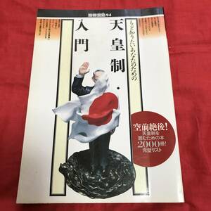 もっと知りたいあなたのための天皇制入門 （別冊宝島　　９４） 赤坂　憲雄　他