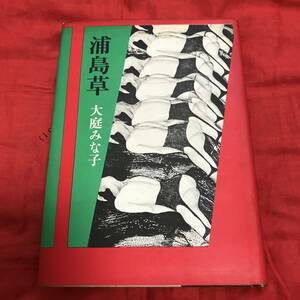 浦島草　上 （講談社文庫） 大庭みな子／〔著〕