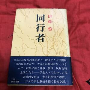 同行者　伊藤整　新潮社