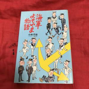 海軍よもやま物語　小林孝裕　光人社