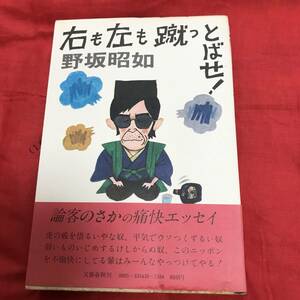 右も左も蹴っとばせ！　野坂昭如　文藝春秋