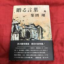 贈る言葉　柴田翔　新潮社_画像1