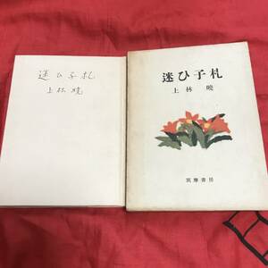 迷ひ子札　上林暁　筑摩書房