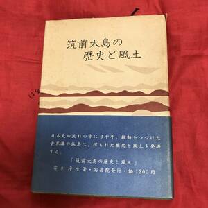 筑前大島の歴史と風土　安川浄生