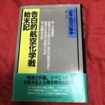 告白的「航空化学戦」始末記　岡沢正ほか　光人社_画像1