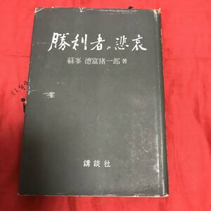 勝利者の悲哀　徳富猪一郎(蘇峰) 講談社