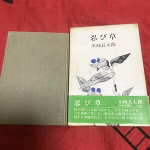 忍び草　川崎長太郎　中央公論社