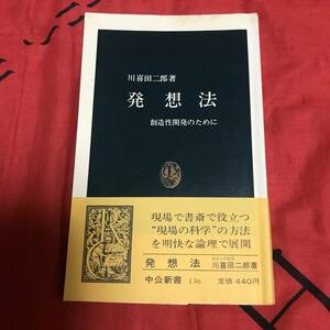 発想法　川喜田二郎　中公新書136