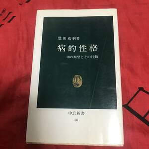 病的性格　懸田克躬　中公新書68