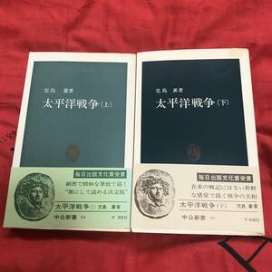 太平洋戦争 全二巻　児島襄　中公新書84、90