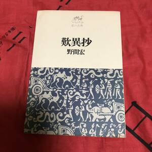 歎異抄　野間宏　筑摩書房