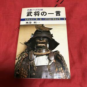 武将の一言　風巻紘一　日本文芸社