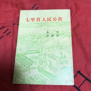 七里営人民公社　朱力 田潔雲　外文出版社