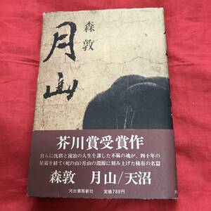 月山　森敦　河出書房新社