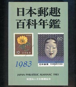 (7866)書籍　日本郵趣協会編　『日本郵趣百科年鑑1983』