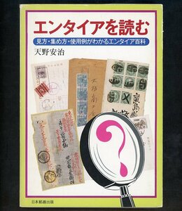 (7861)書籍　天野安治著　『エンタイアを読む』