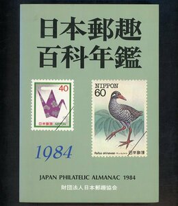 (7867)書籍　日本郵趣協会編　『日本郵趣百科年鑑1984』